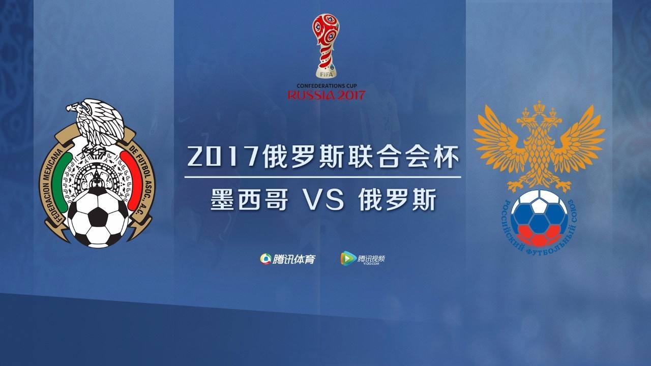 联合会杯2017直播，2017年联合会杯赛程