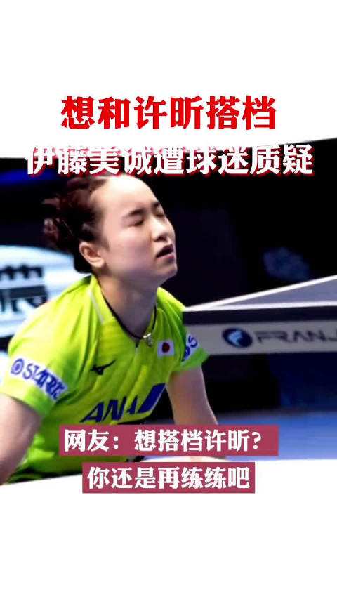 伊藤想和许昕配混双，许昕刘诗雯混双VS伊藤美诚几比几