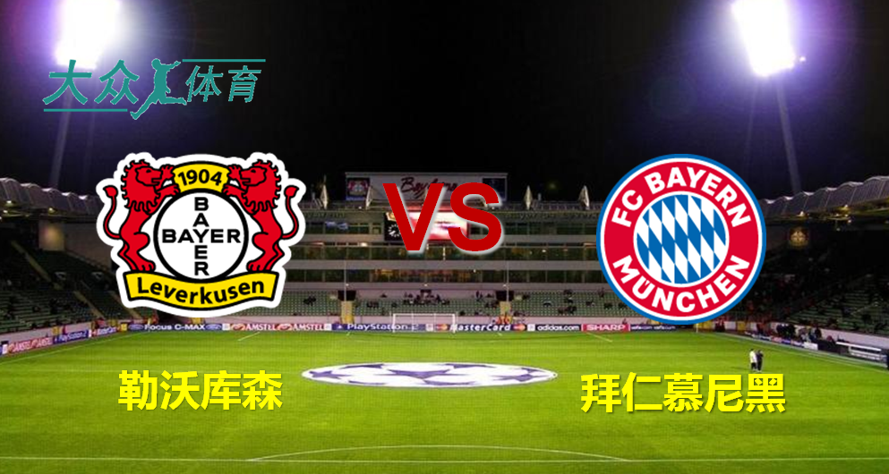拜仁vs勒沃库森，拜仁vs勒沃库森比分