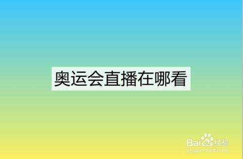 奥运直播间，奥运直播间女主持人