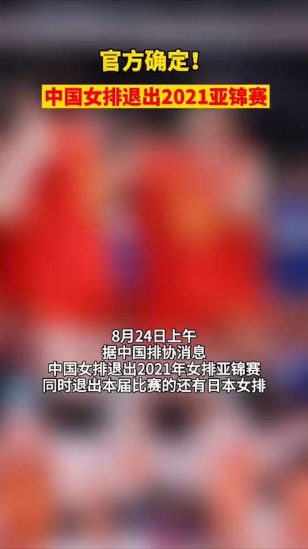 中国女排退出2021亚锦赛，中国女排为什么退出2021年亚锦赛