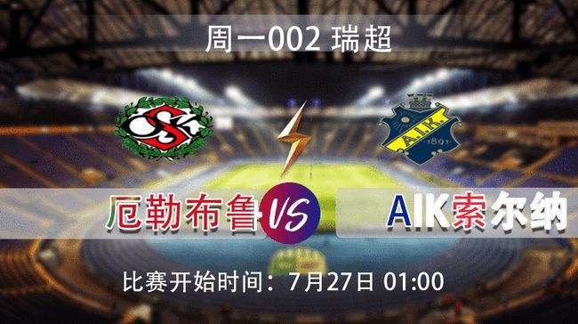 厄勒布鲁vs北雪平，阿贾克斯vs埃门直播