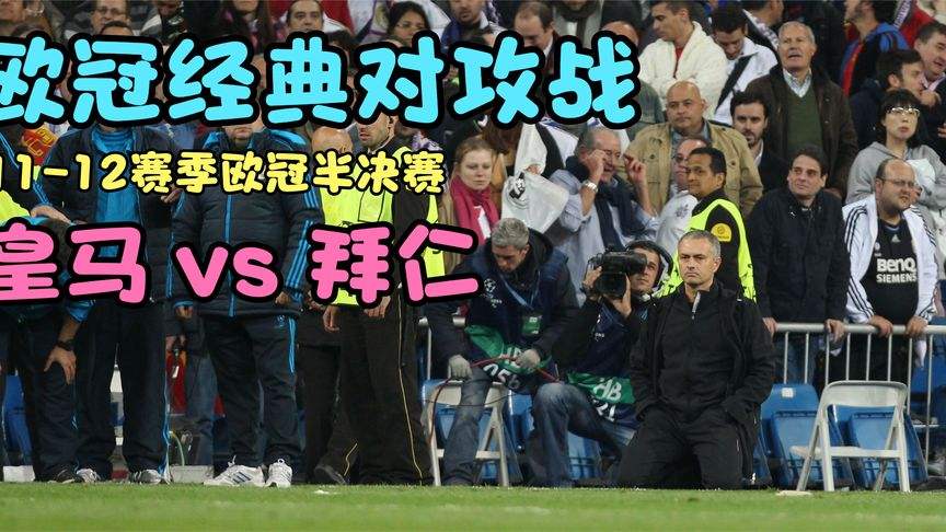 皇家马德里vs拜仁，皇家马德里队vs马德里竞技