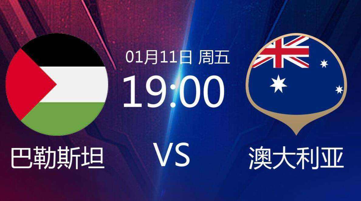中国vs澳大利亚直播，中国vs澳大利亚直播地址
