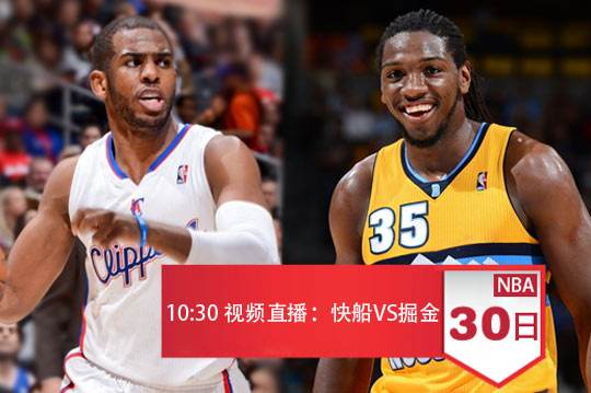 nba视频直播快船，今日nba快船比赛直播视频