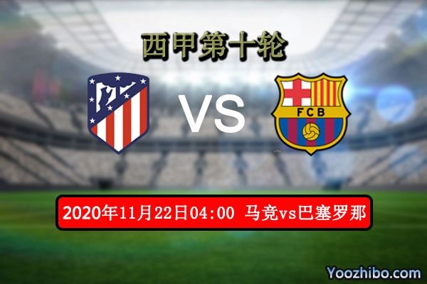巴萨vs马竞直播，巴萨vs马竞直播在线