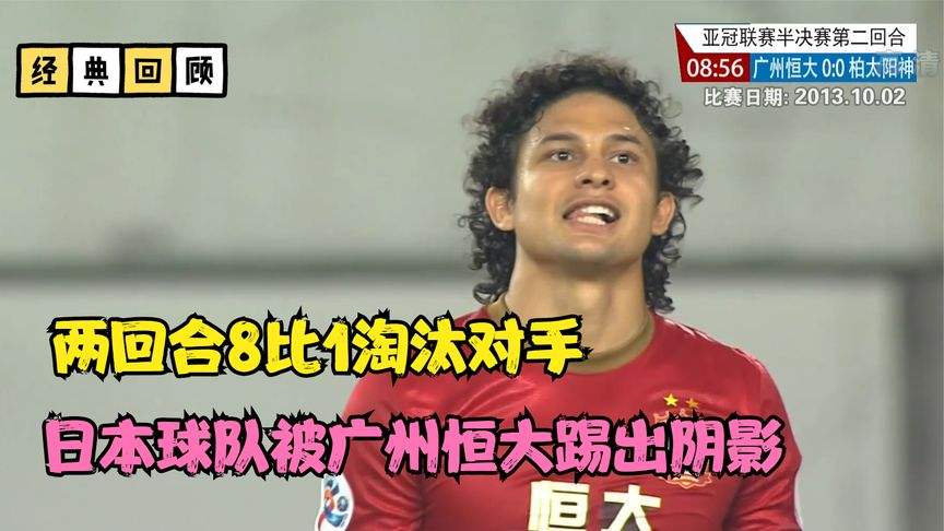 广州恒大vs柏太阳神，广州恒大vs柏太阳神18