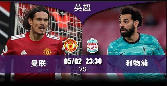曼联vs巴黎，曼联vs巴黎圣日耳曼