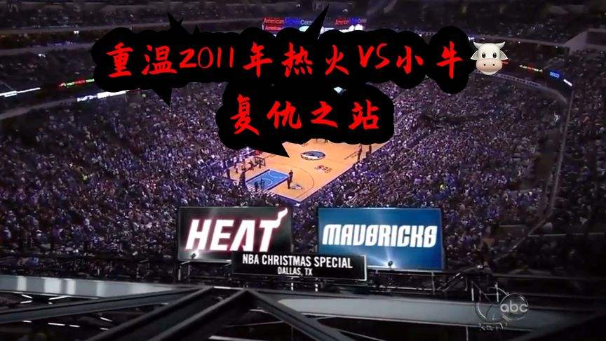 热火vs小牛，热火vs小牛g6