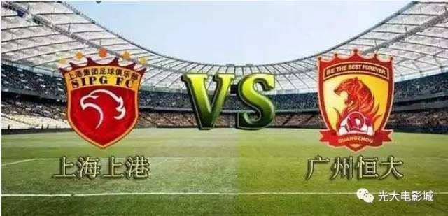 上海上港vs广州恒大，2018广州恒大vs上海上港