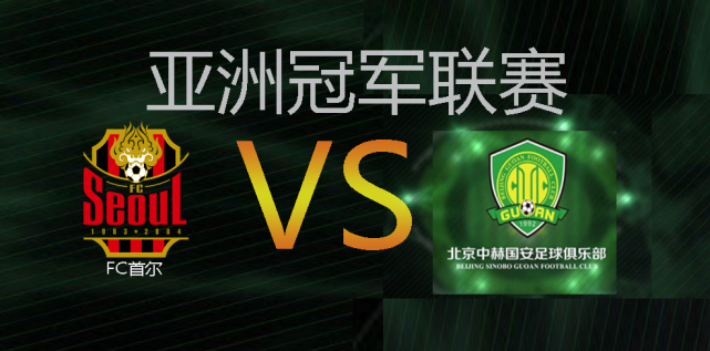 北京国安vs首尔fc，北京国安vs首尔fc何