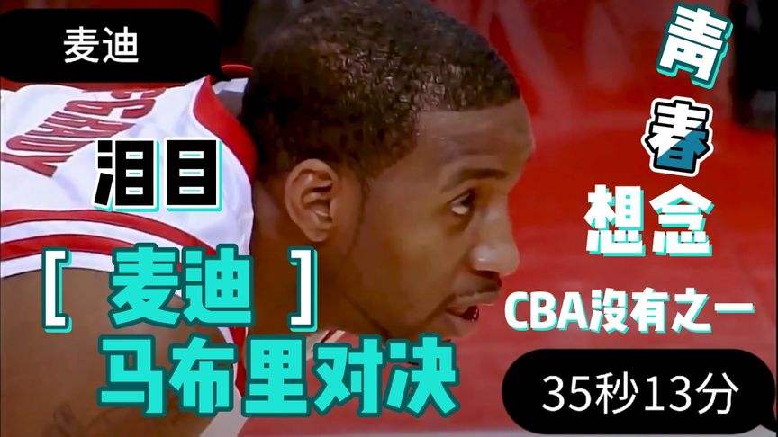 麦蒂cba，麦蒂琪干红葡萄酒