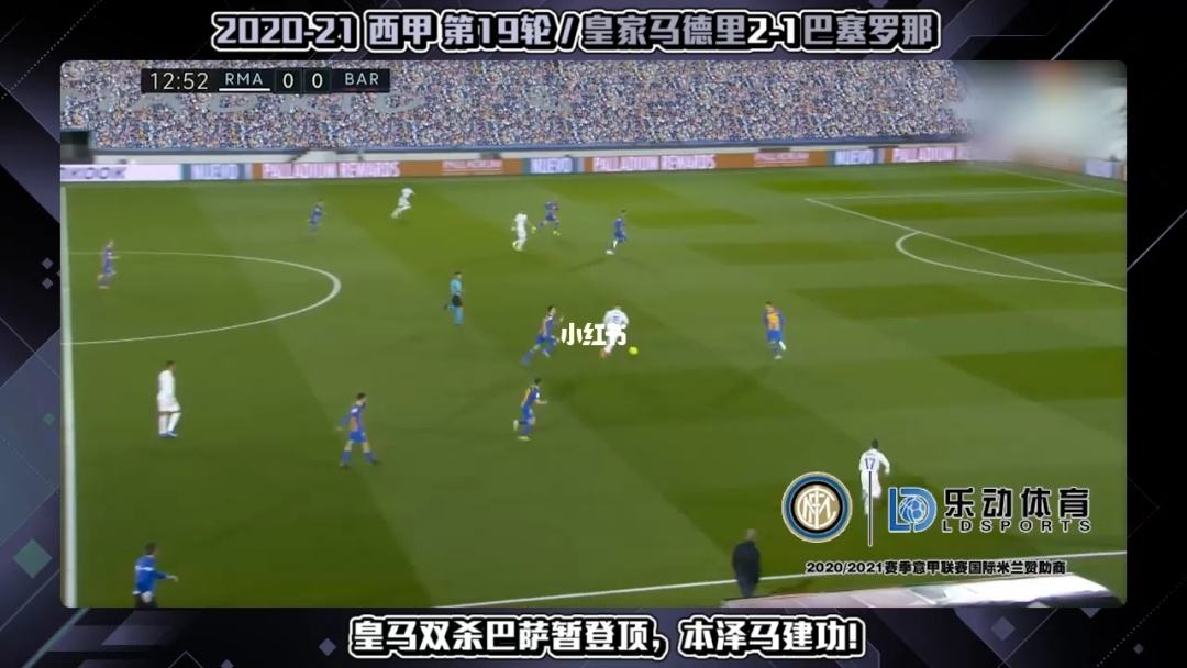 皇马vs巴萨直播，皇马vs巴萨直播回放