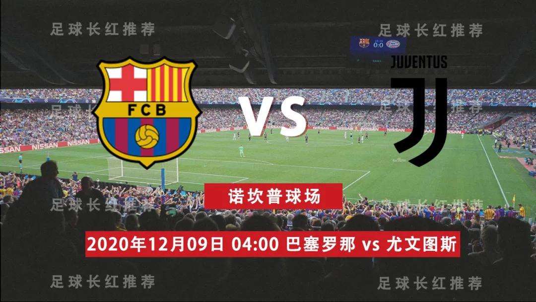 尤文图斯vs巴塞罗那，尤文图斯vs巴塞罗那直播回放