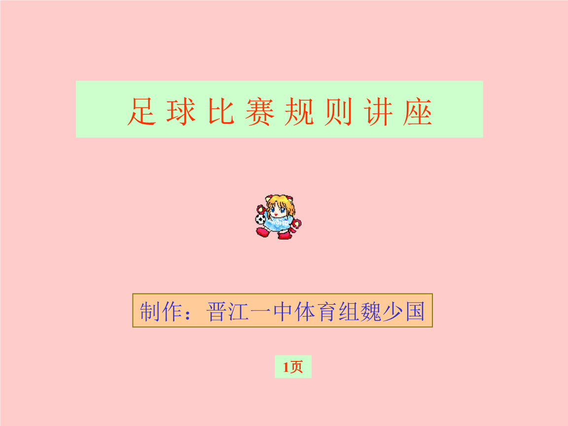 足球规则简介，足球规则简介图解