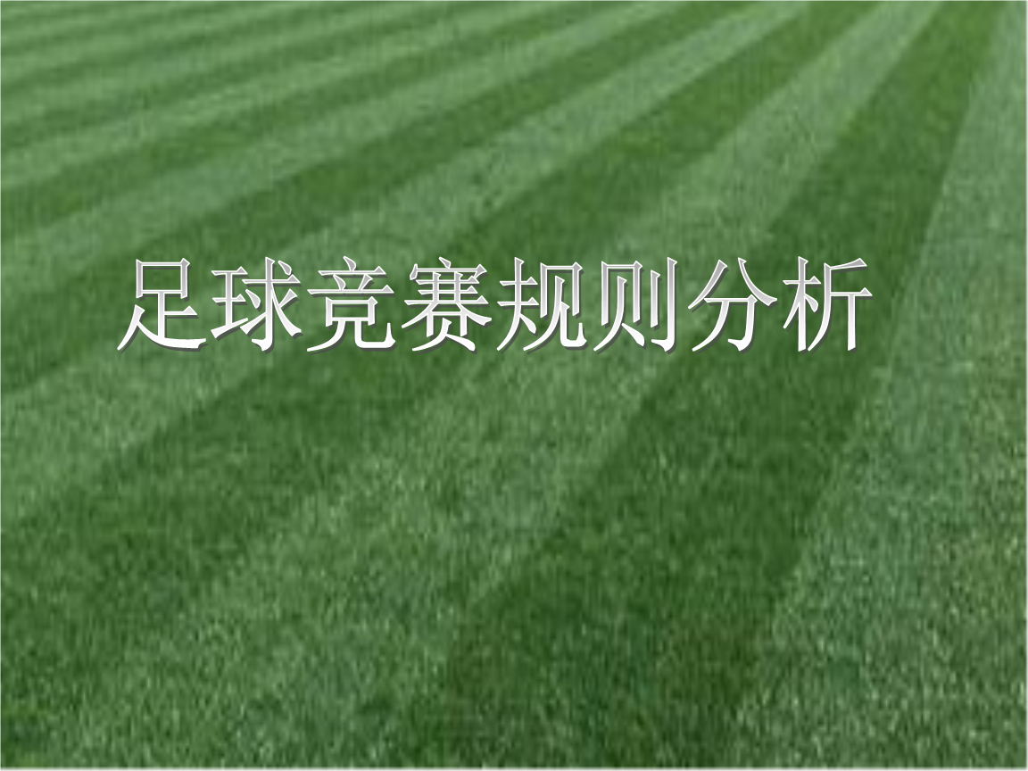 足球规则简介，足球规则简介图解