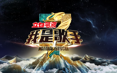 我是歌手第二期直播，我是歌手第二期完整版观看