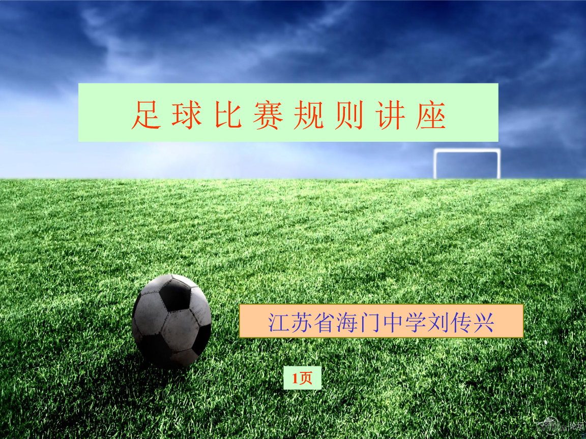 足球比赛规则介绍，七人制足球比赛规则介绍
