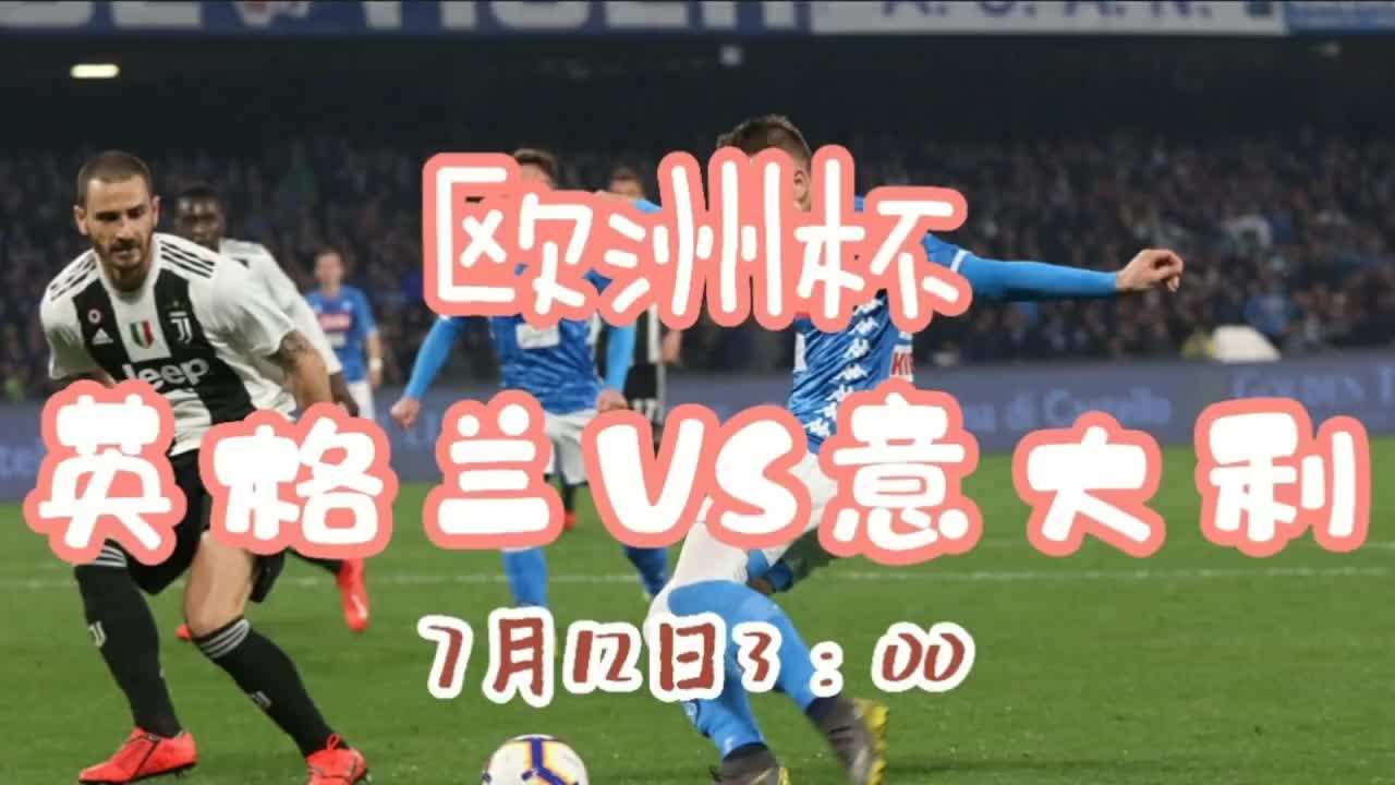 英格兰vs意大利，英格兰vs意大利阵容
