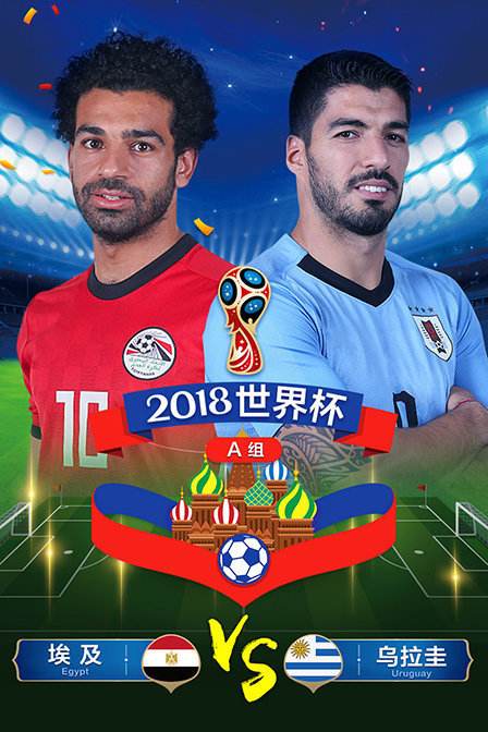 乌拉圭vs埃及，埃及足球队和乌拉圭足球队