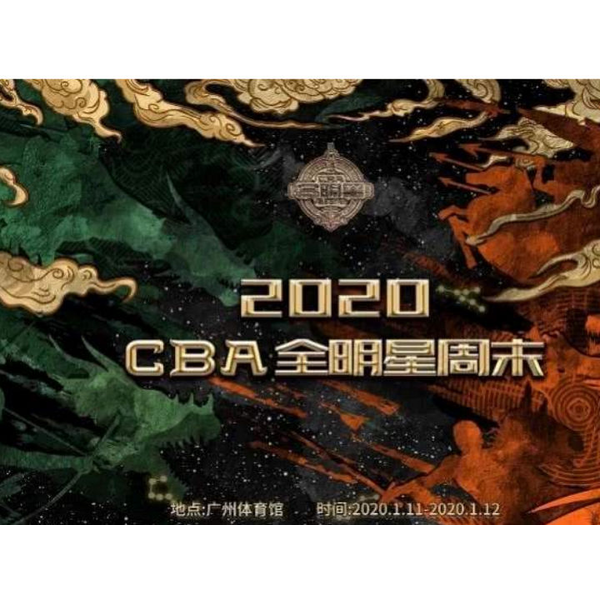 cba全明星直播时间，cba全明星时间安排播出时间