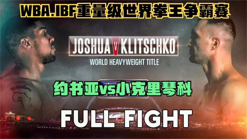 世界拳王争霸赛直播，世界拳王争霸赛直播赛