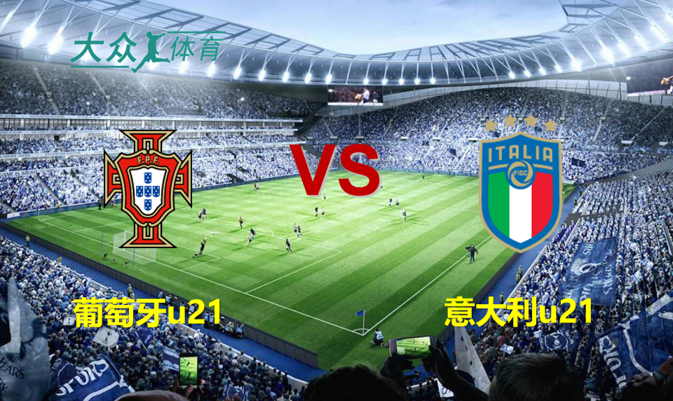 u21欧青赛，2022u21欧青赛