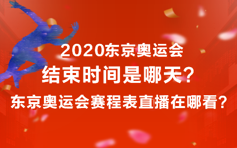 东京奥运会时间，2021年东京奥运会时间