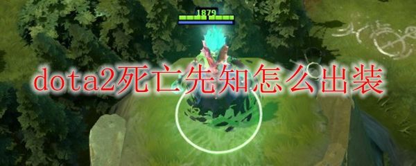 dota先知出装，dota先兆者出装