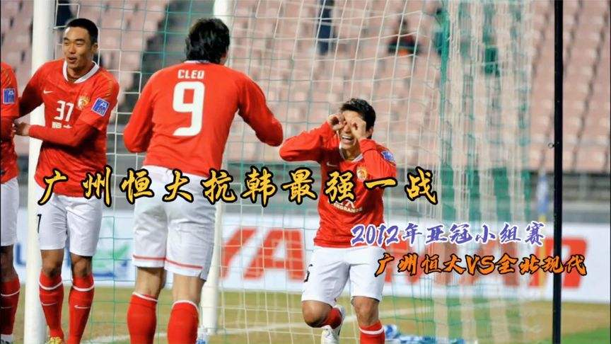 广州恒大vs全北现代，广州恒大vs全北现代 海报图