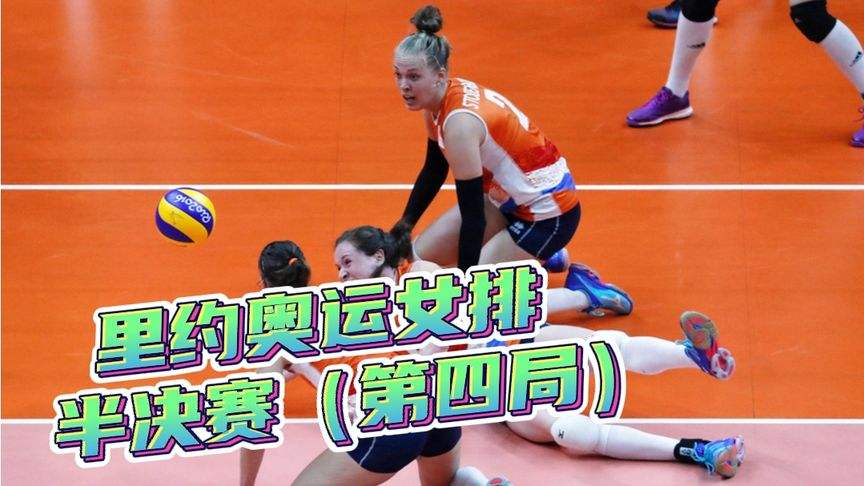 里约女排中国荷兰视频，里约奥运会中国女排对荷兰女排的比赛视频