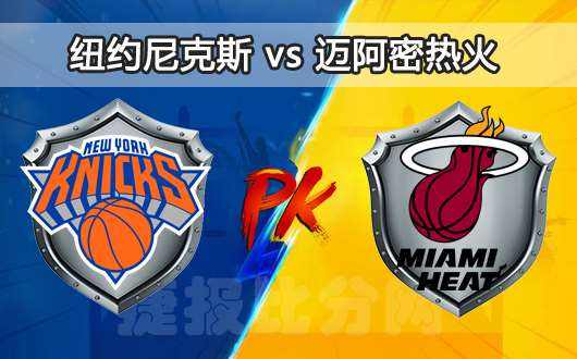 热火vs尼克斯直播，尼克斯vs热火季后赛