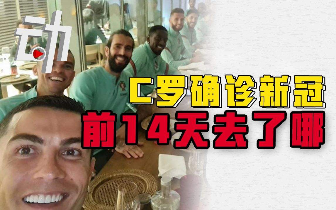 c罗新冠检测阴性，C罗时隔14天新冠检测仍呈阳性