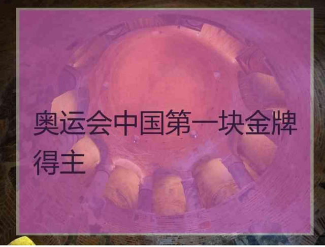 第一枚冬奥会金牌中国选手是谁，第一枚冬奥会金牌中国选手是谁2022