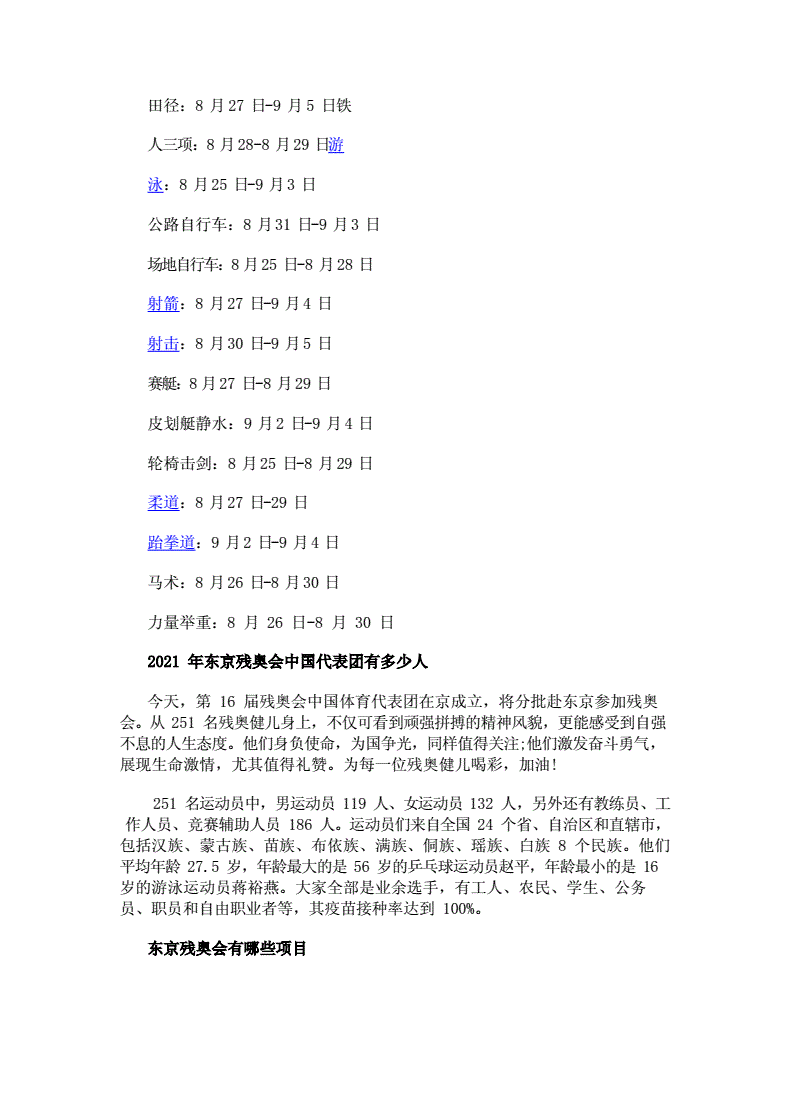 东京残奥会赛程，东京残奥会赛程公布 开闭幕式暂无与奥运会合并计划