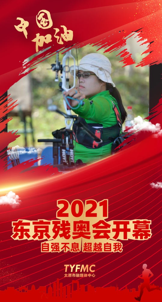 残奥会2021年几月几号，残奥会2021年几月几号开幕式