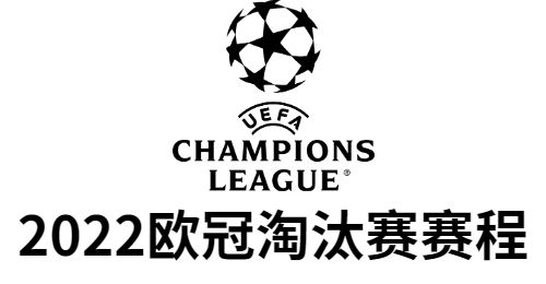 欧冠淘汰赛分组，欧洲杯淘汰赛分组对阵