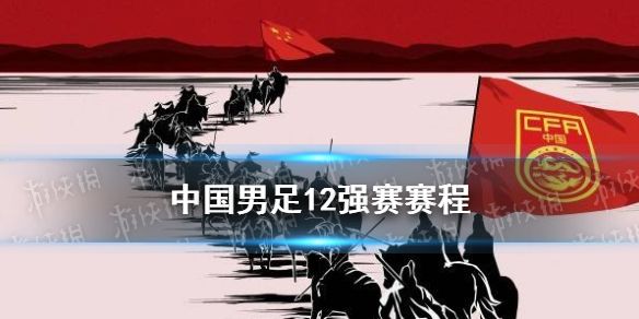 中国男足世界杯预选赛赛程表，中国男足世界杯预选赛赛程表5月3O号几点开始