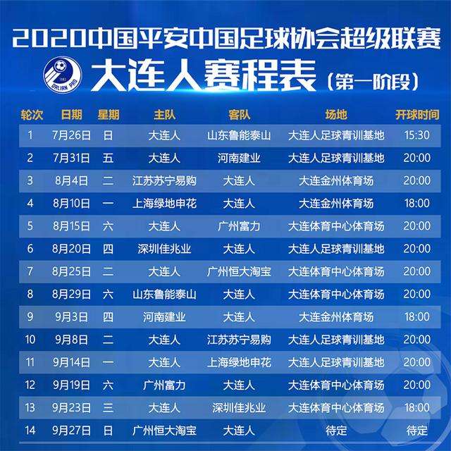 中超2020赛程，中超2020赛程表