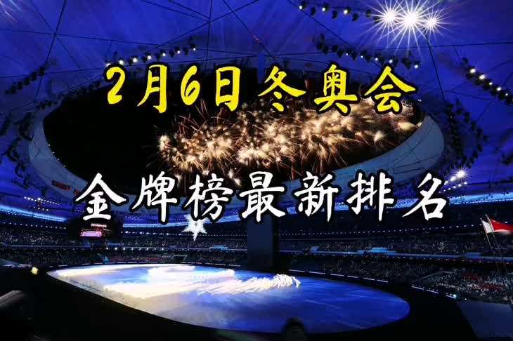 2022冬奥金牌榜，2022冬奥金牌榜日本