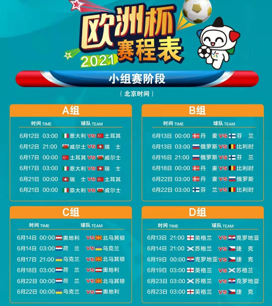 欧洲杯2021央视赛程表，欧洲杯赛程2021央视赛程表