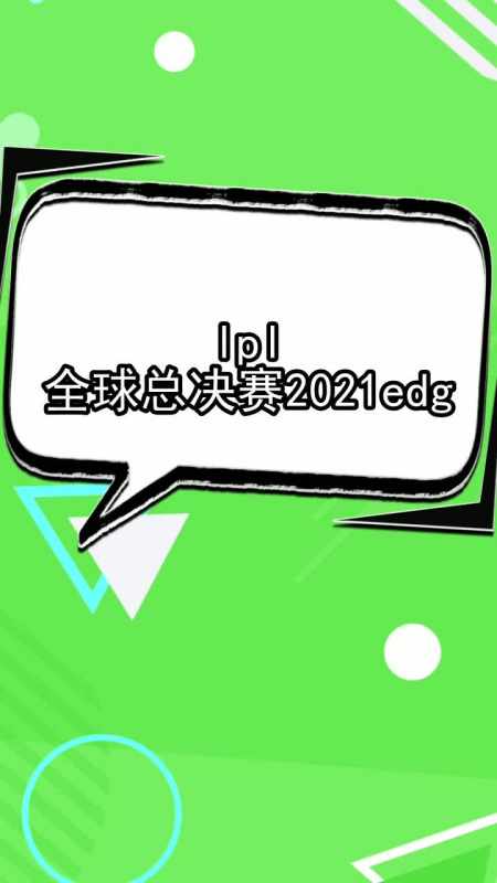 LPL全球总决赛2021赛程表，lpl全球总决赛2021赛程表分组