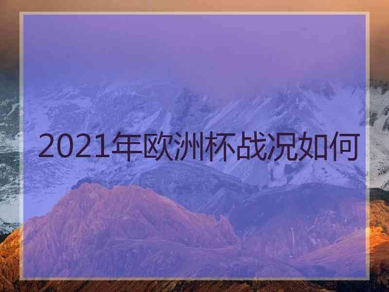 2021欧洲杯昨晚结果，2021欧洲杯昨晚结果比分