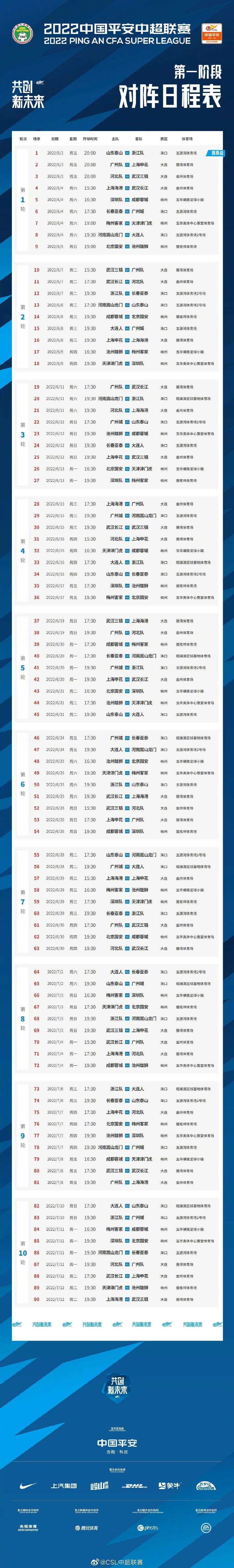 中超2020赛程，中超2020赛程直播