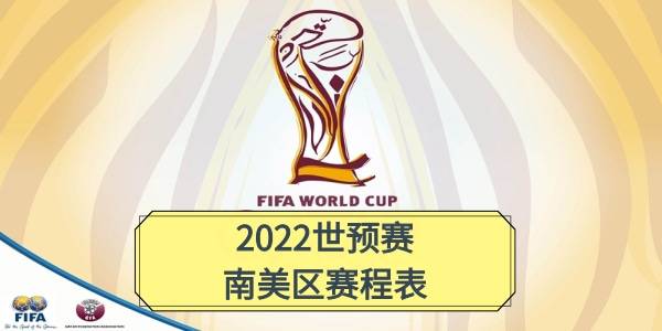 世界杯预选赛赛程，国足2022世界杯预选赛赛程