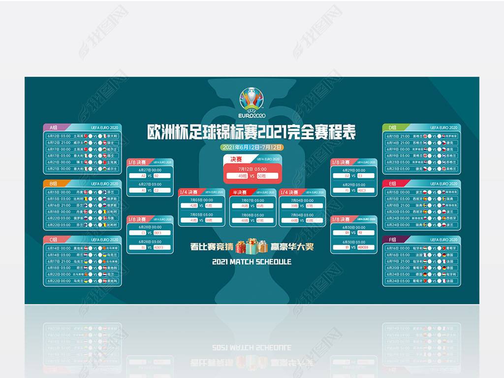 包含欧洲杯赛程2021赛程表时间表的词条