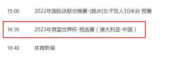 男篮世预赛赛程，男篮世预赛赛程2021日本VS中国录像
