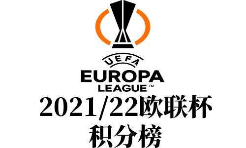 欧联杯赛程2021赛程表，欧国联杯赛程2021赛程表