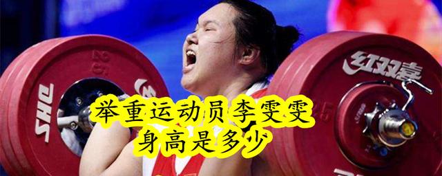 举重李雯雯身高体重，举重李雯雯身高举重个人资料