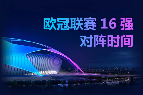 欧冠赛程2021赛程表时间，欧冠赛程2021赛程表时间表